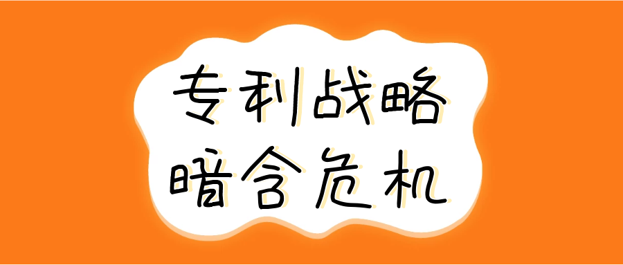专利战略忧思录