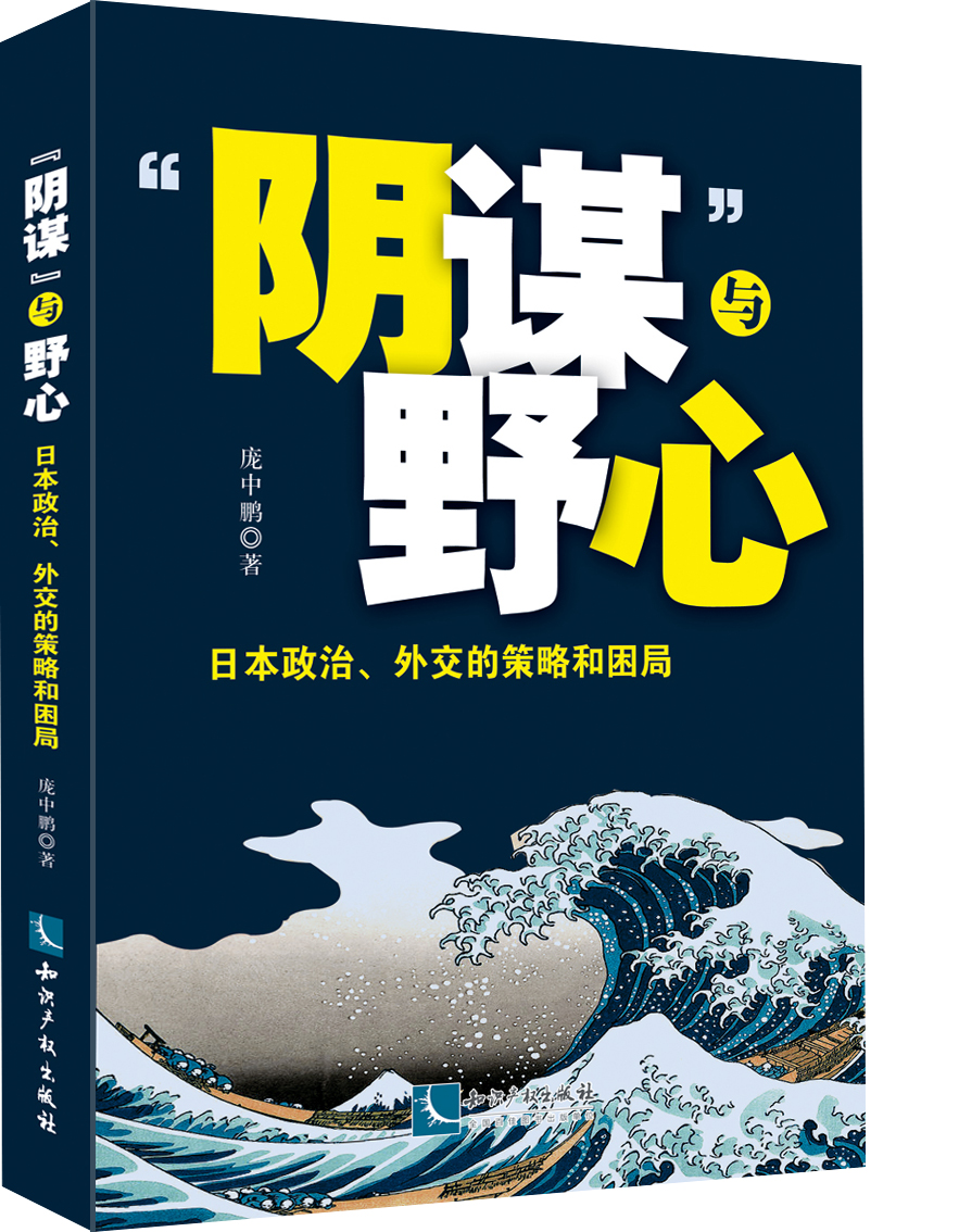 “阴谋”与野心：日本政治、外交的策略和困局