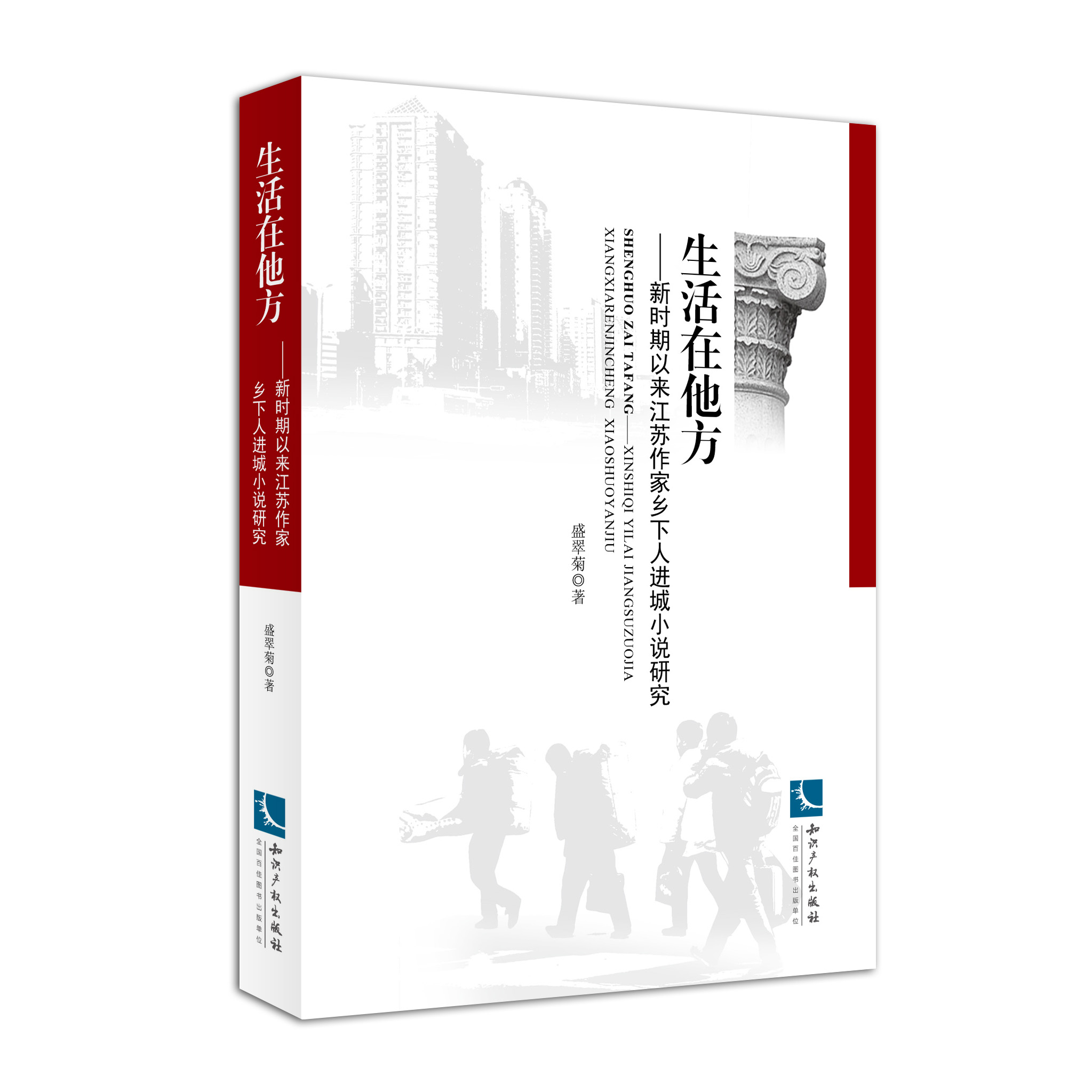 生活在他方——新时期以来江苏作家乡下人进城小说研究
