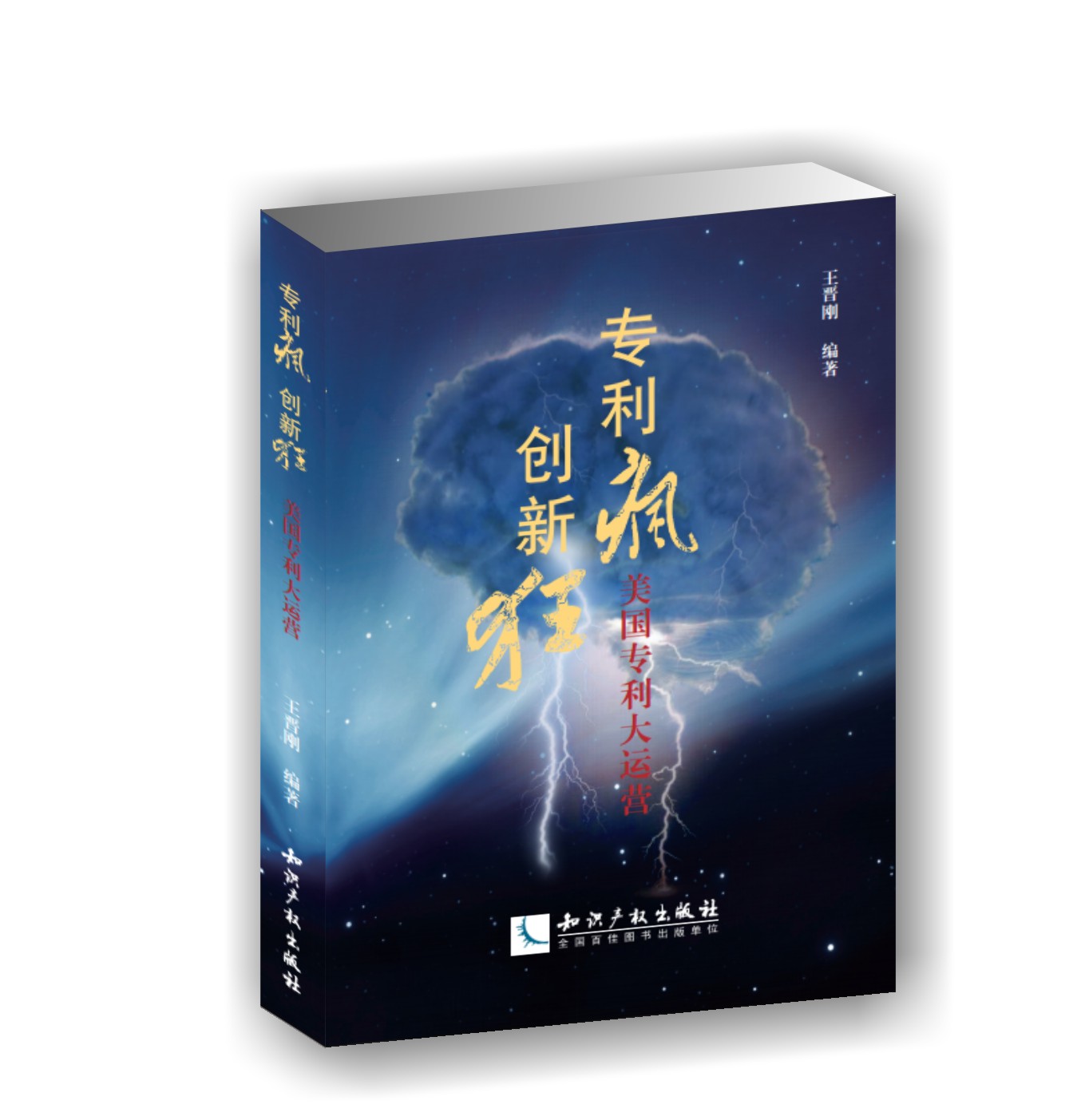 专利疯 创新狂——美国专利大运营