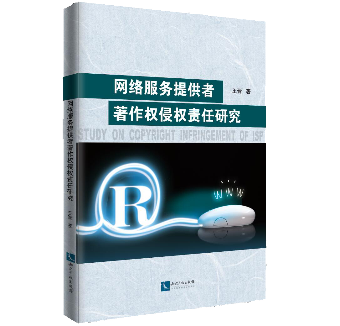 网络服务提供者著作权侵权责任研究