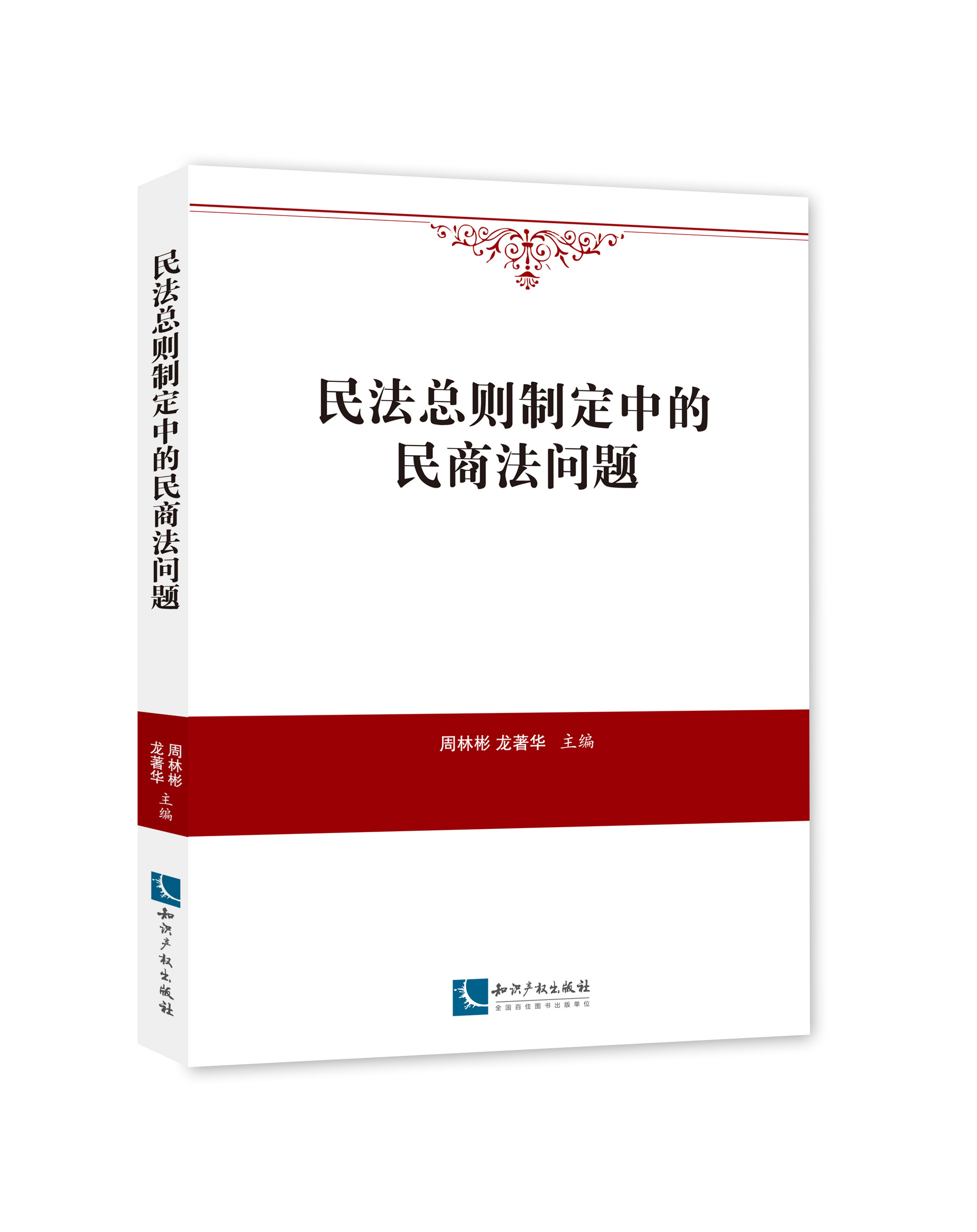 民法总则制定中的民商法问题