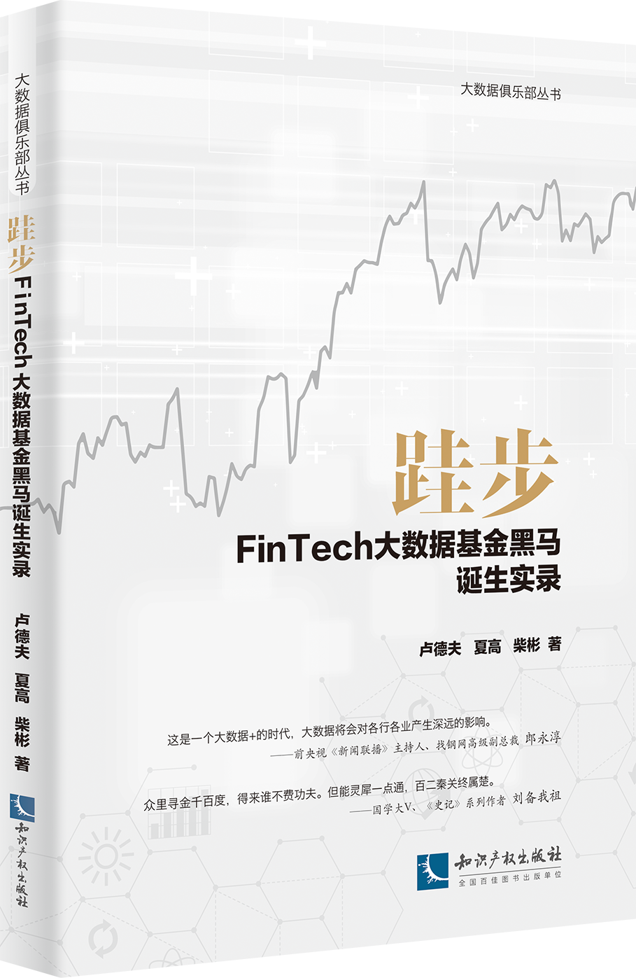 跬步：FinTech大数据基金黑马诞生实录