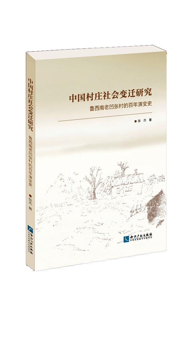 中国村庄社会变迁研究——鲁西南老凹张村的百年演变史