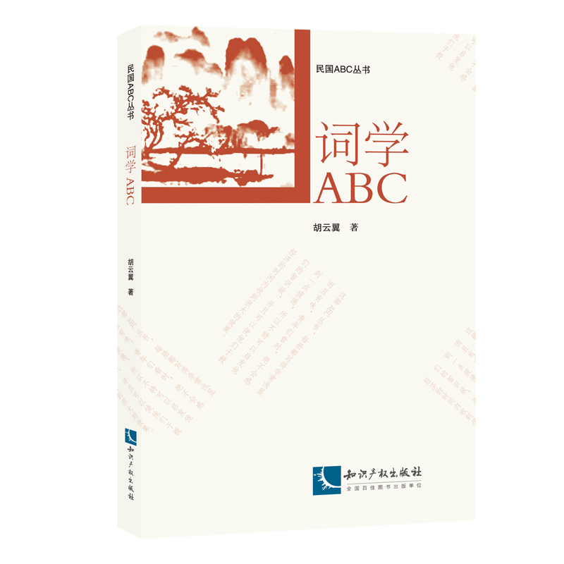 词学ABC