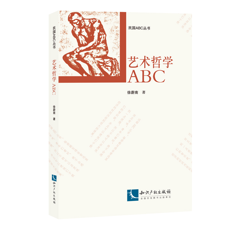 艺术哲学ABC