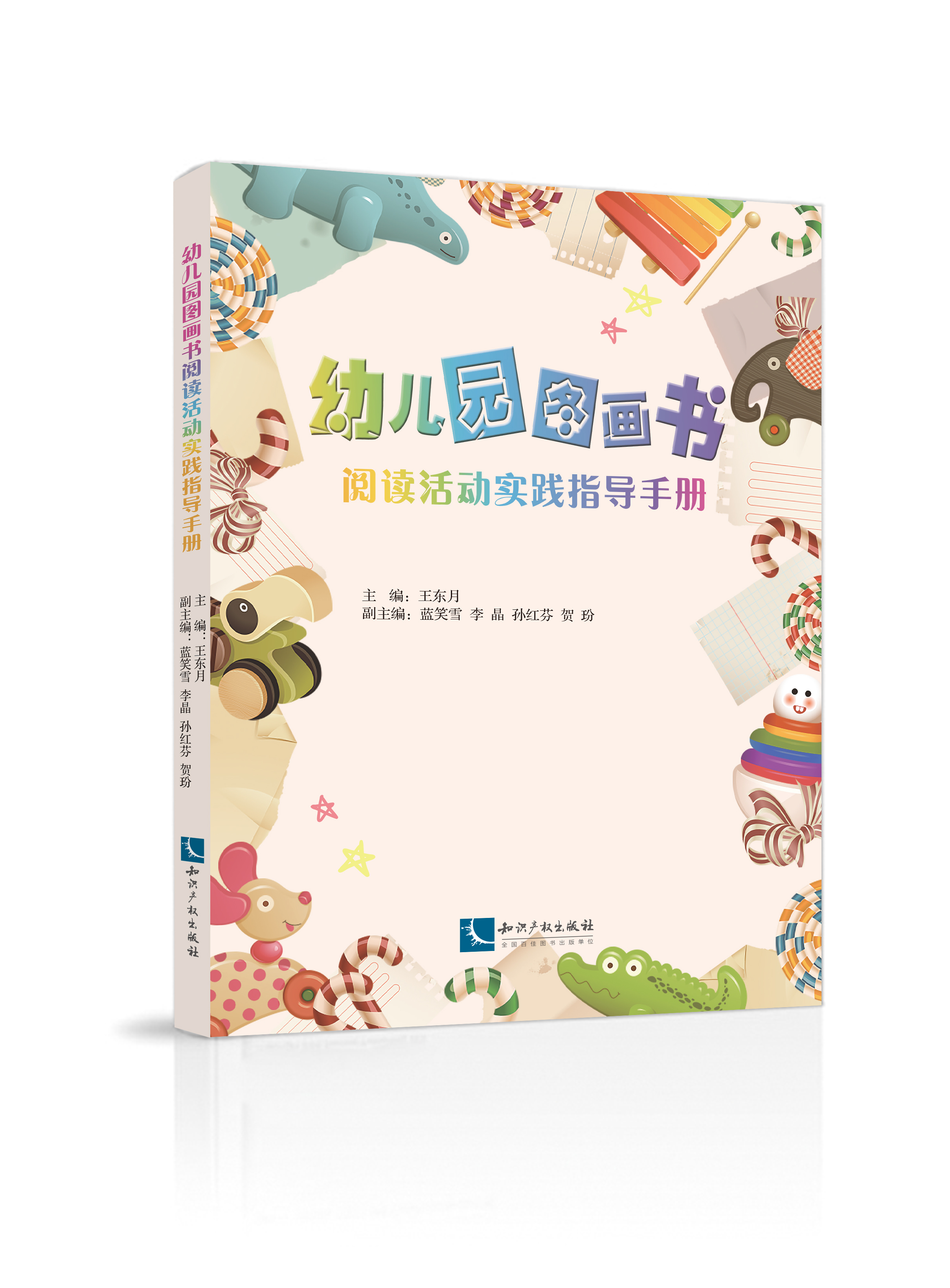 幼儿园图画书阅读活动实践指导手册