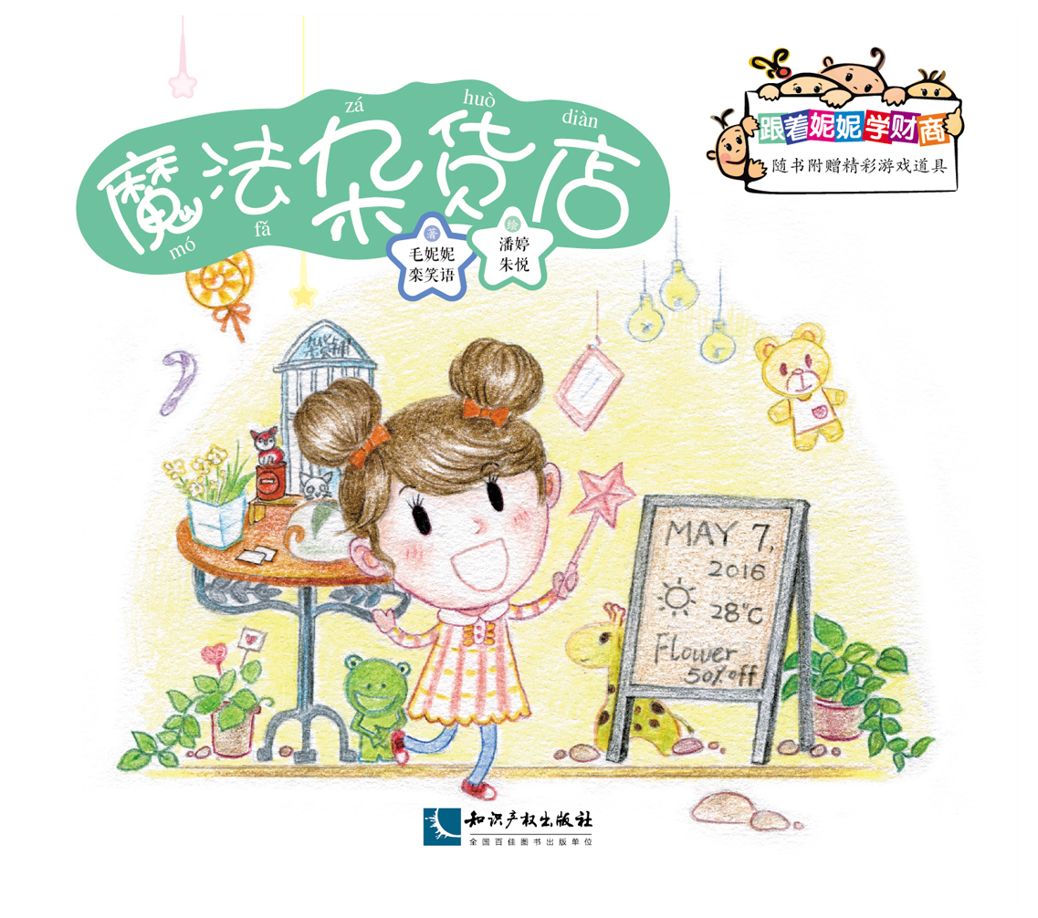 跟着妮妮学财商