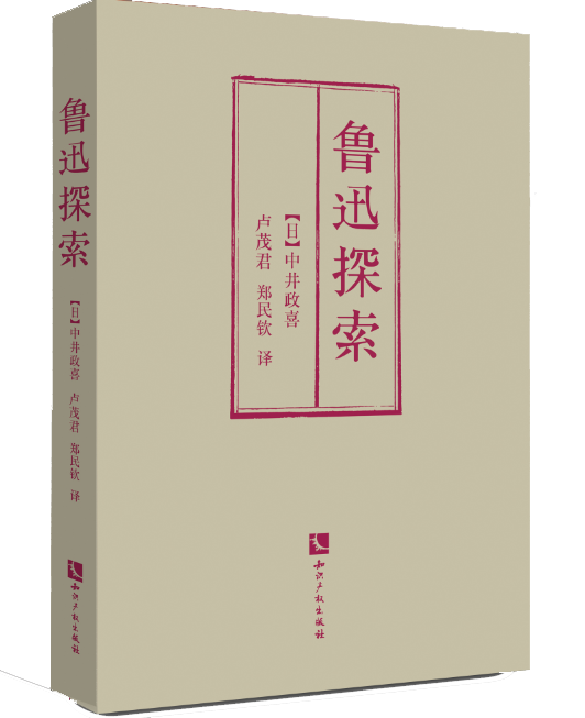 鲁迅探索