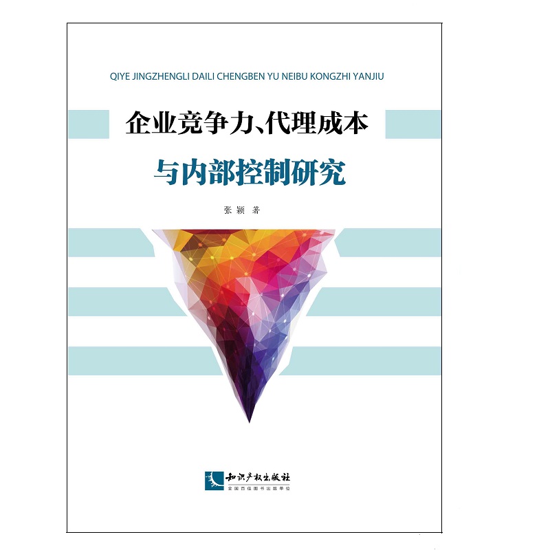 企业竞争力，代理成本与内部控制研究