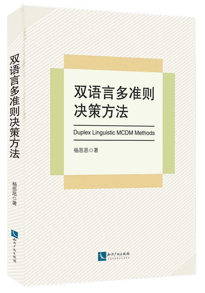 双语言多准则决策方法