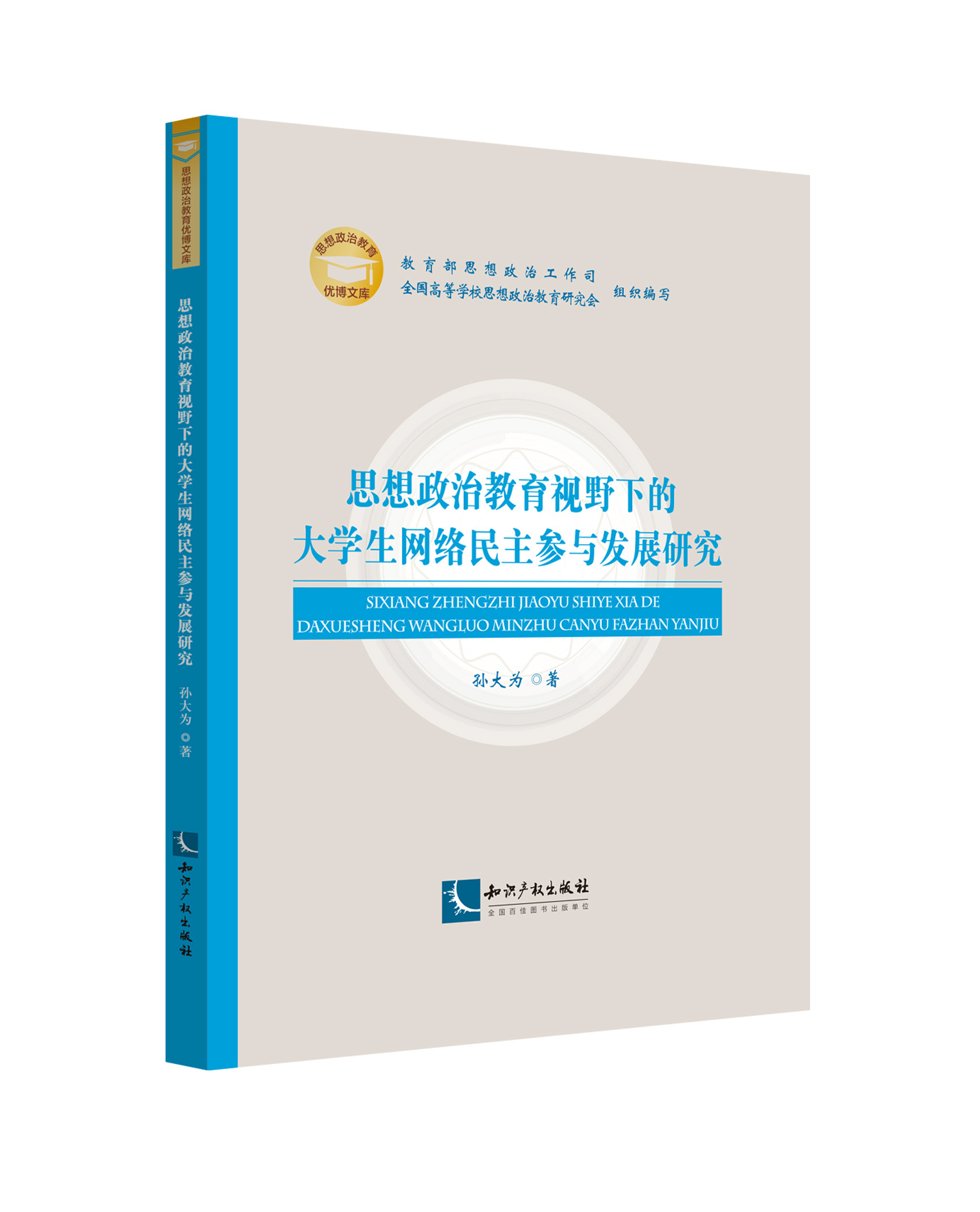 思想政治教育视野下的大学生网络民主参与发展研究