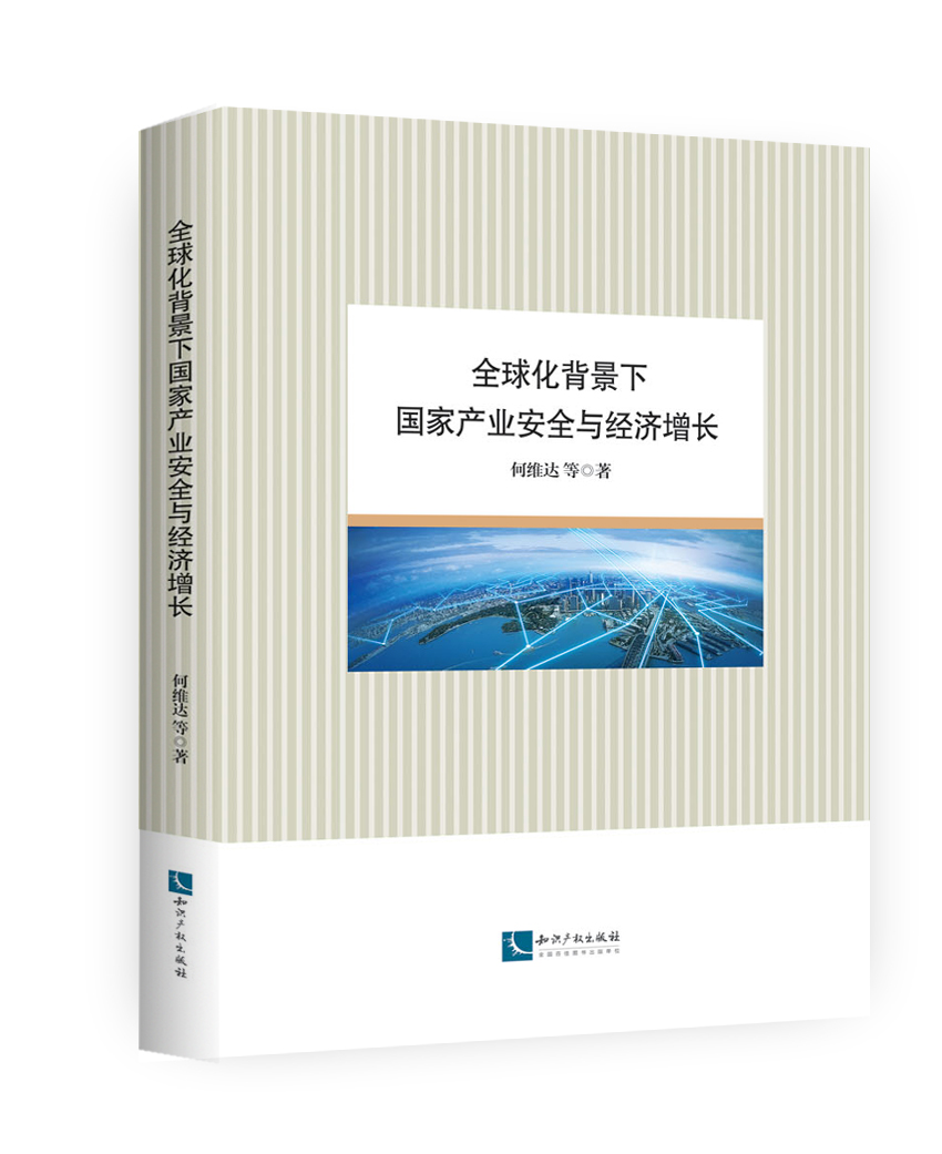 全球化背景下国家产业安全与经济增长