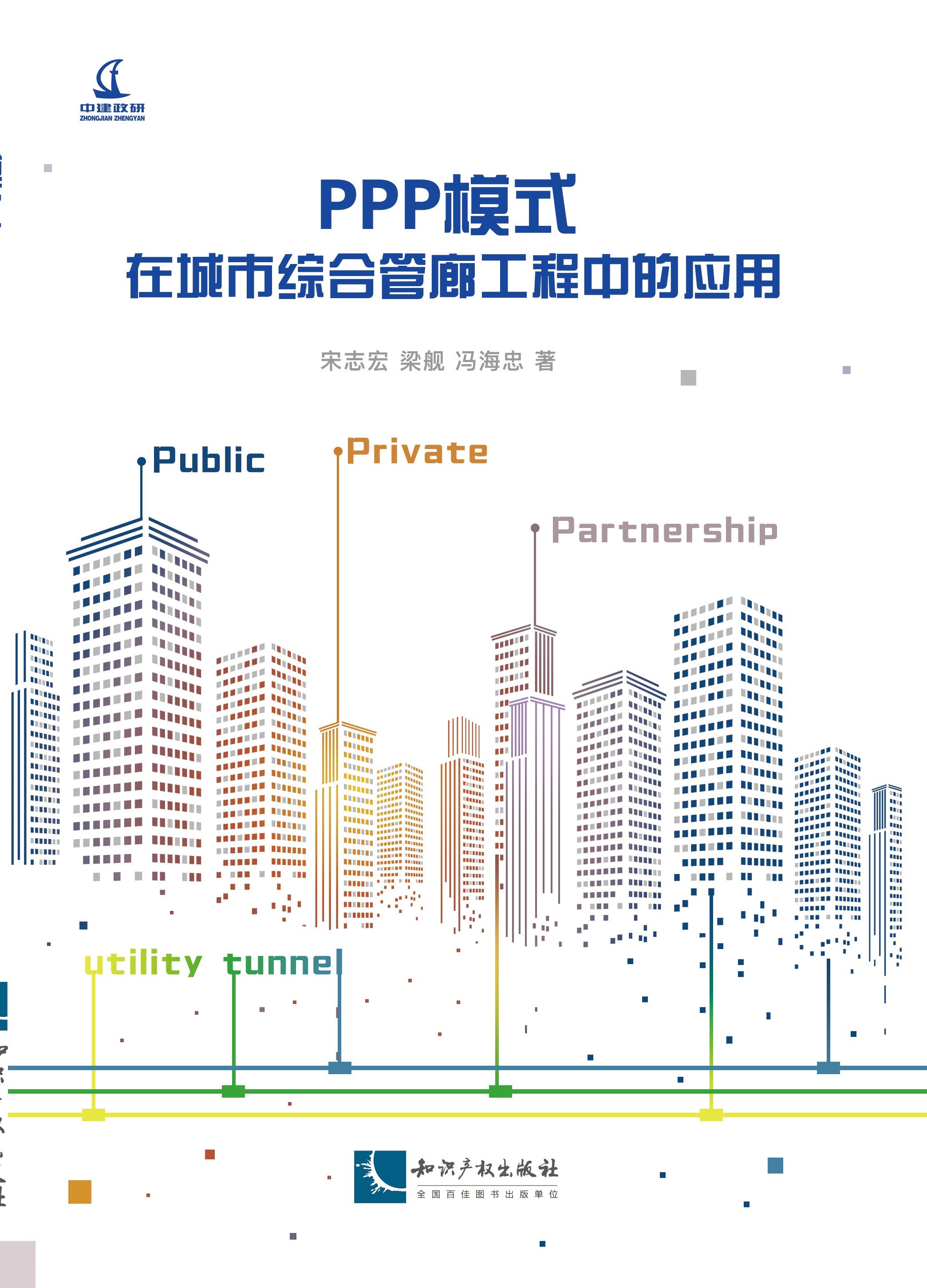 PPP模式在城市综合管廊工程中的应用