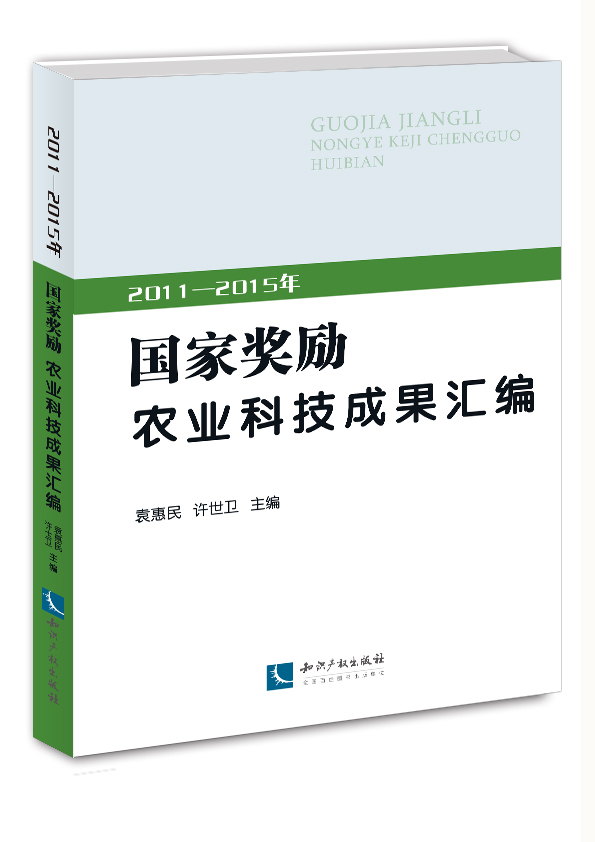 2011—2015年国家奖励农业科技成果汇编