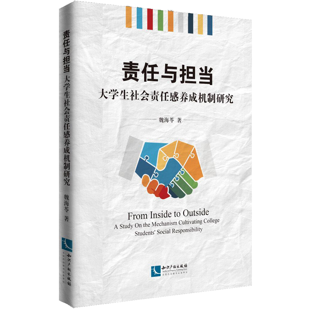 责任与担当：大学生社会责任感养成机制研究