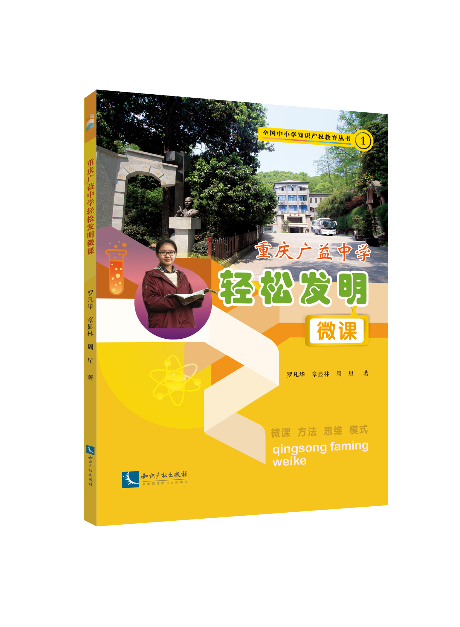 重庆广益中学轻松发明微课