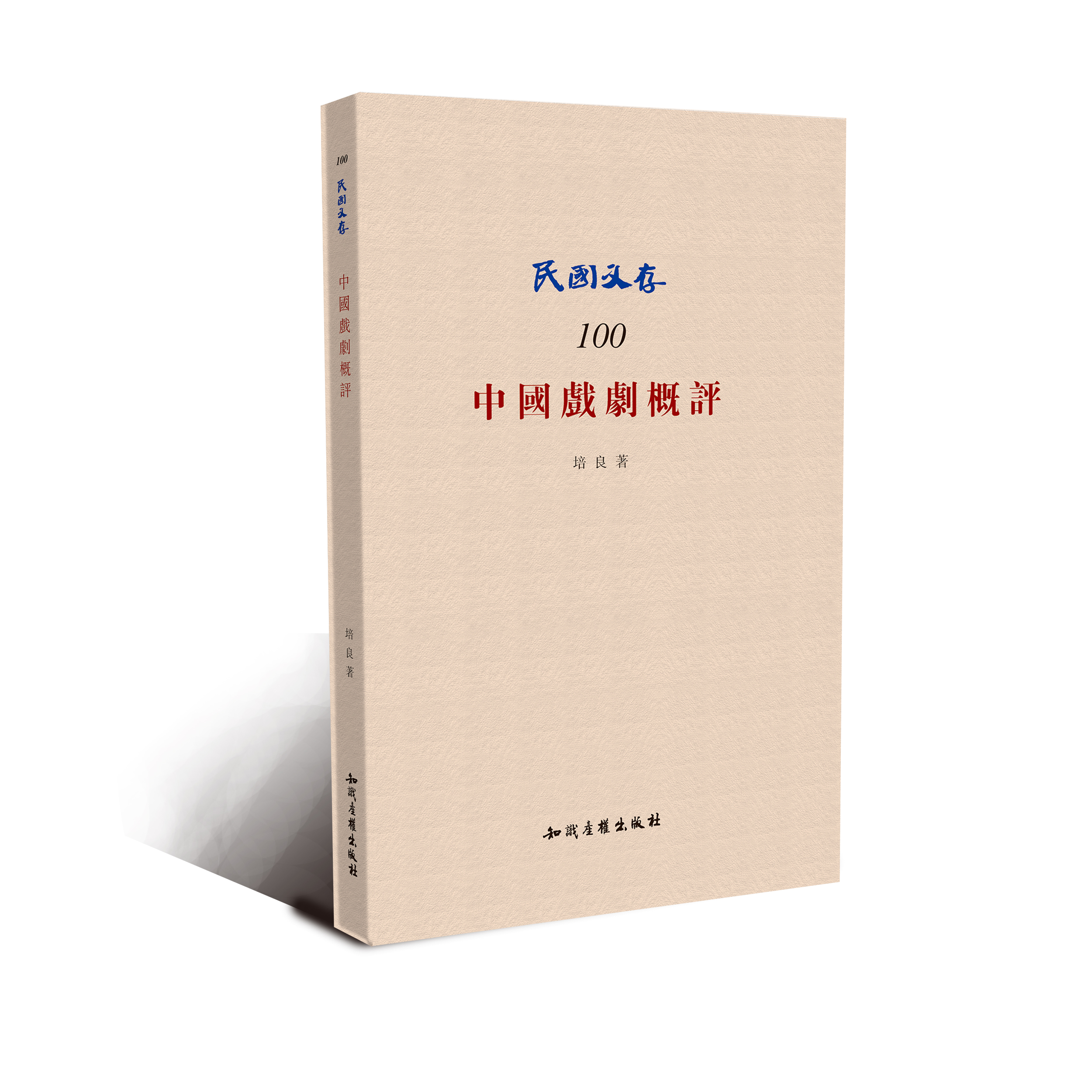 中国戏剧概评