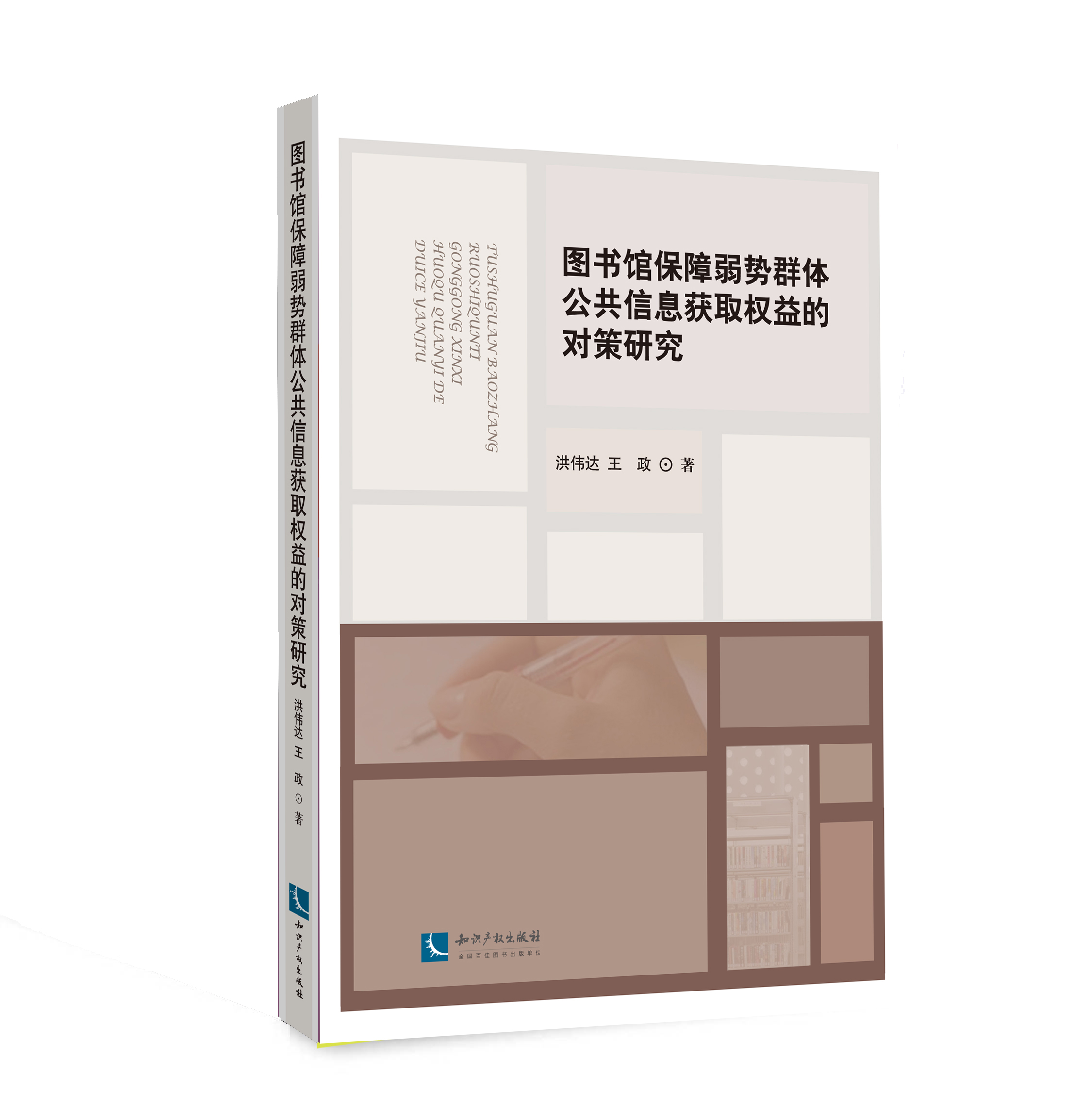 图书馆保障弱势群体公共信息获取权益的对策研究