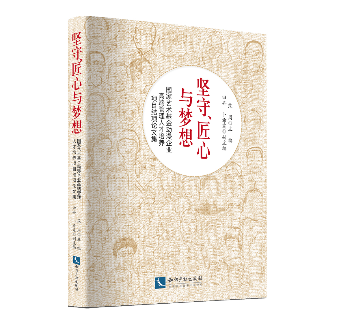 坚守、匠心与梦想——国家艺术基金动漫企业高端管理人才培养项目结项论文集