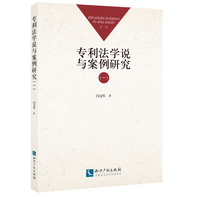 专利法学说与案例研究（一）