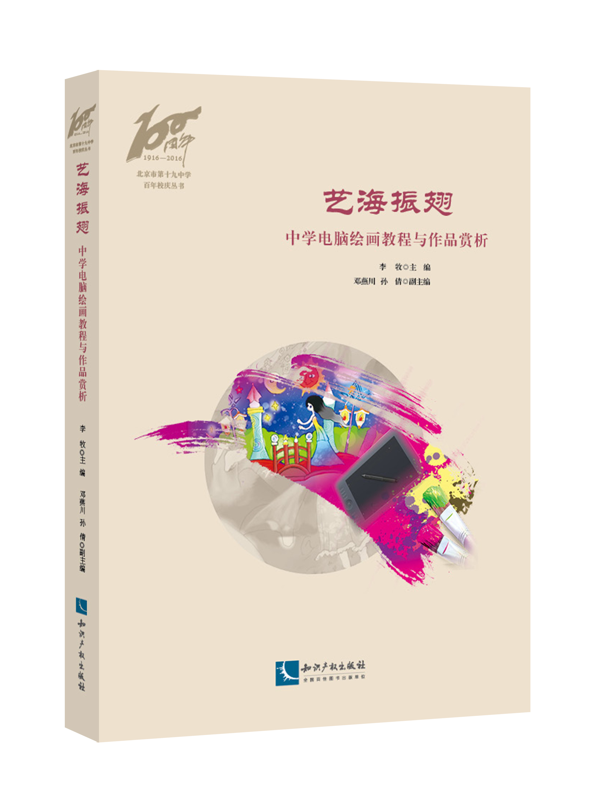 艺海振翅——中学电脑绘画教程与作品赏析