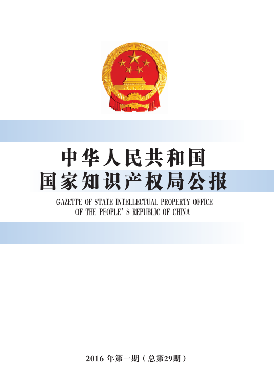 中华人民共和国国家知识产权局公报（2016年第1期，总第29期）
