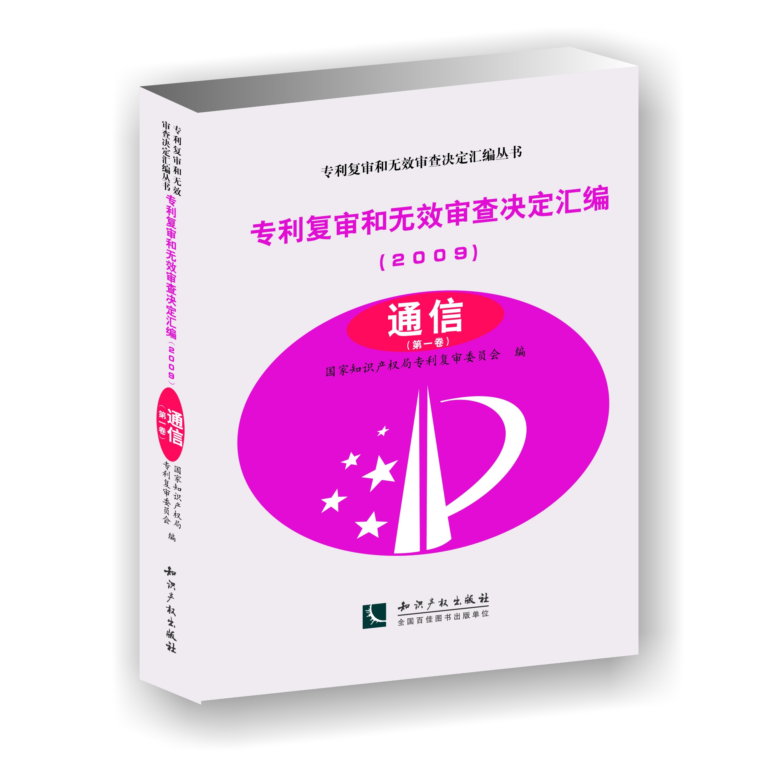 专利复审和无效审查决定汇编（2009）——通信（共2卷）