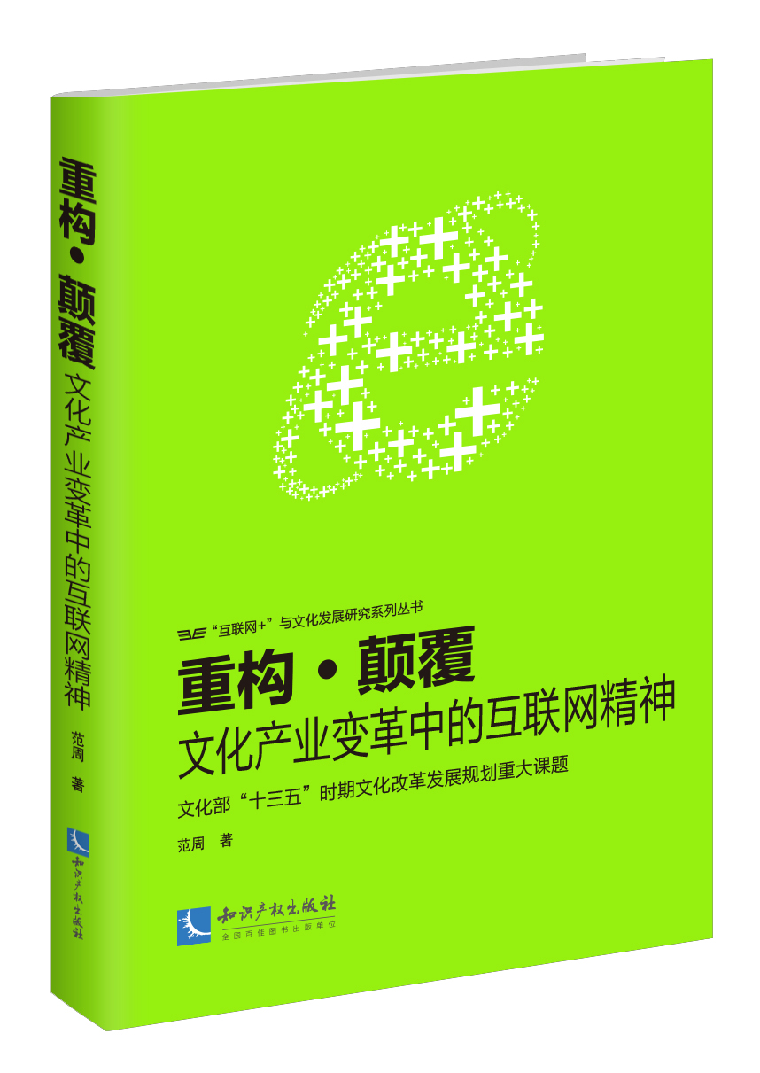 重构•颠覆——文化产业变革中的互联网精神