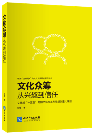 文化众筹：从兴趣到信任