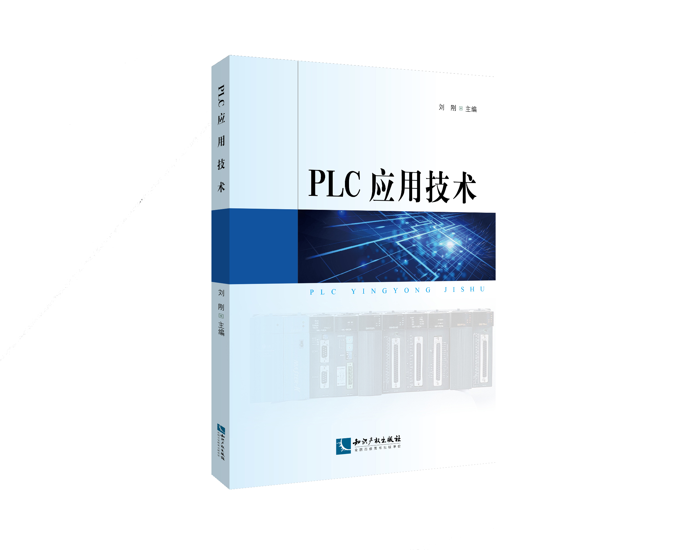 PLC应用技术