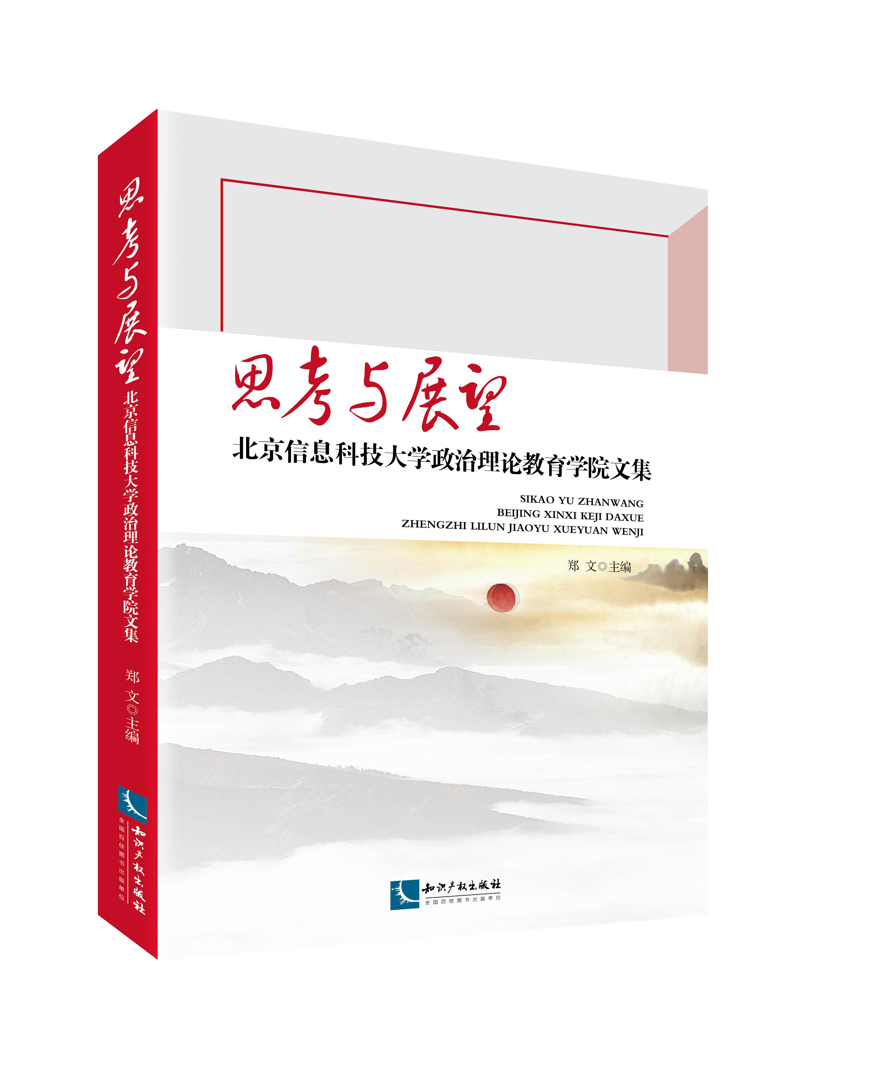 思考与展望——北京信息科技大学政治理论教育学院文集