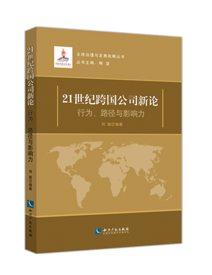 21世纪跨国公司新论：行为、路径与影响力