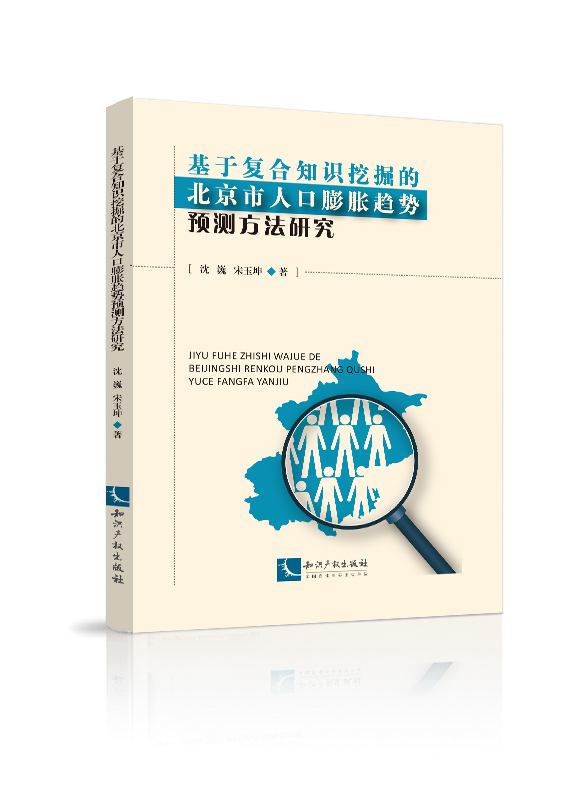 基于复合知识挖掘的北京市人口膨胀趋势预测方法研究