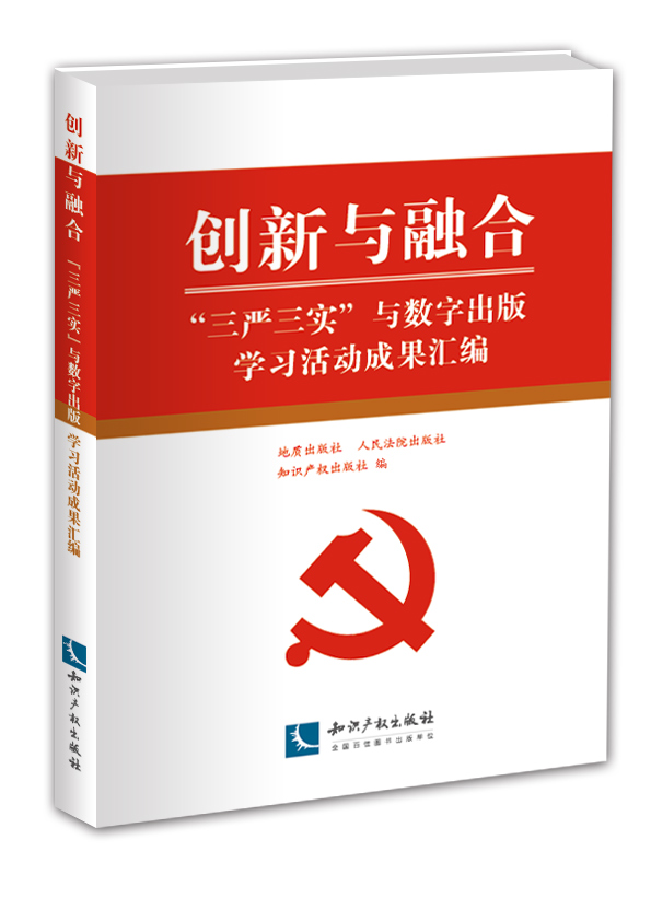 创新与融合——“三严三实”与数字出版学习活动成果汇编