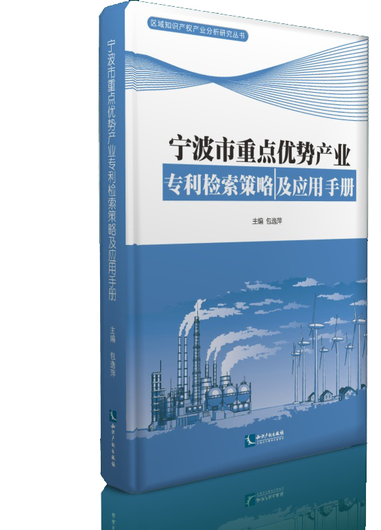 宁波市重点优势产业专利检索策略及应用手册