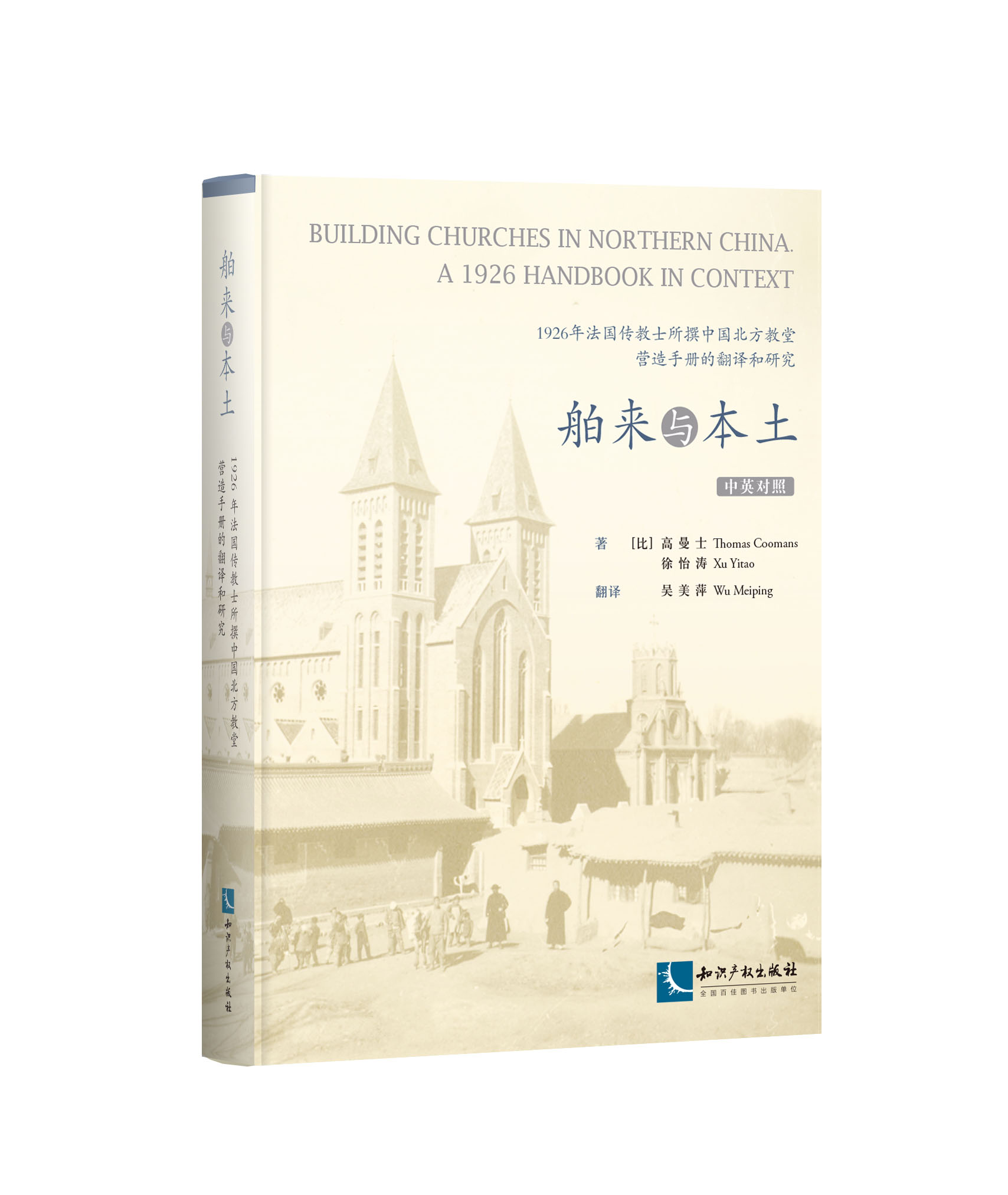 舶来与本土——1926年法国传教士所撰中国北方教堂营造手册的翻译和研究
