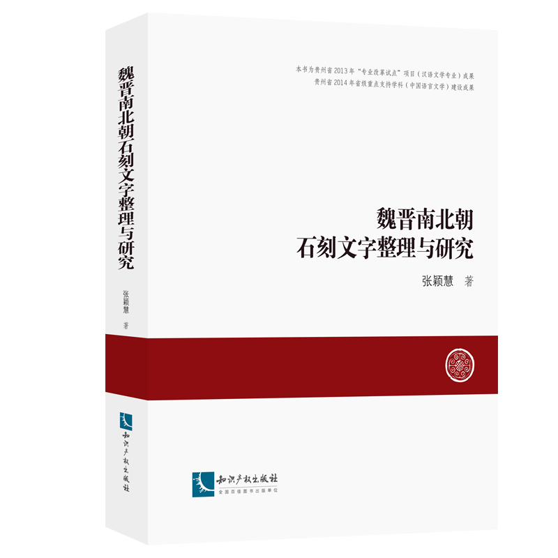 魏晋南北朝石刻文字整理与研究