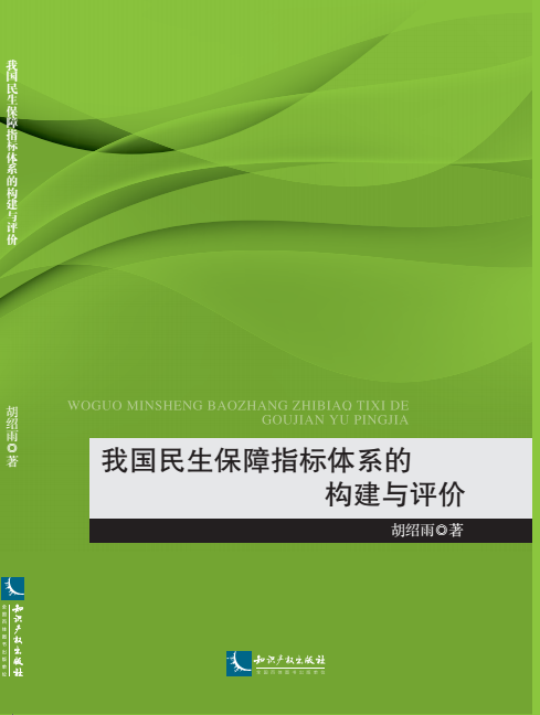 我国民生保障指标体系的构建与评价