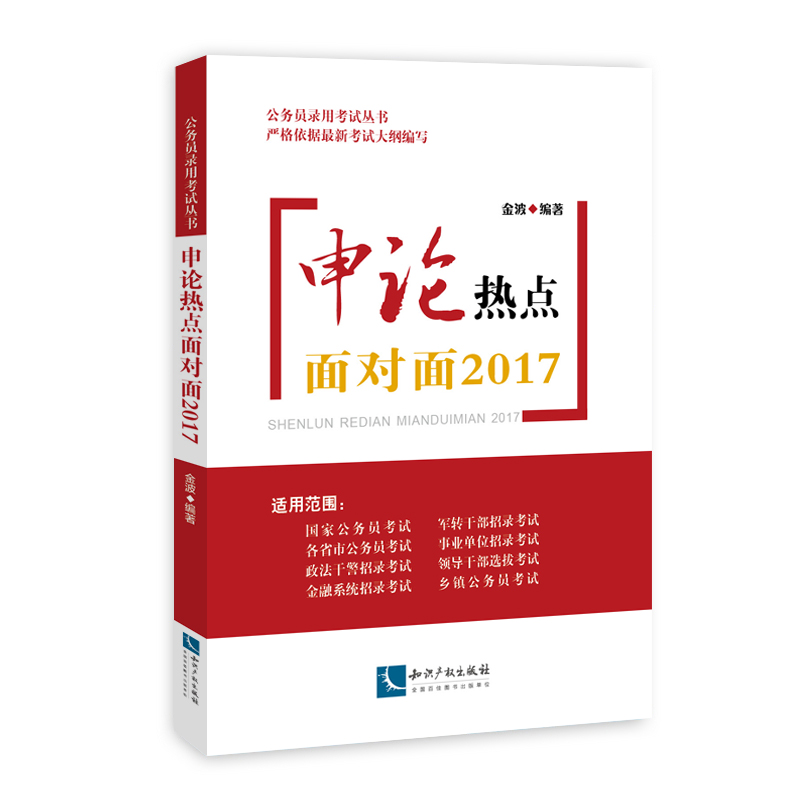 申论热点面对面2017