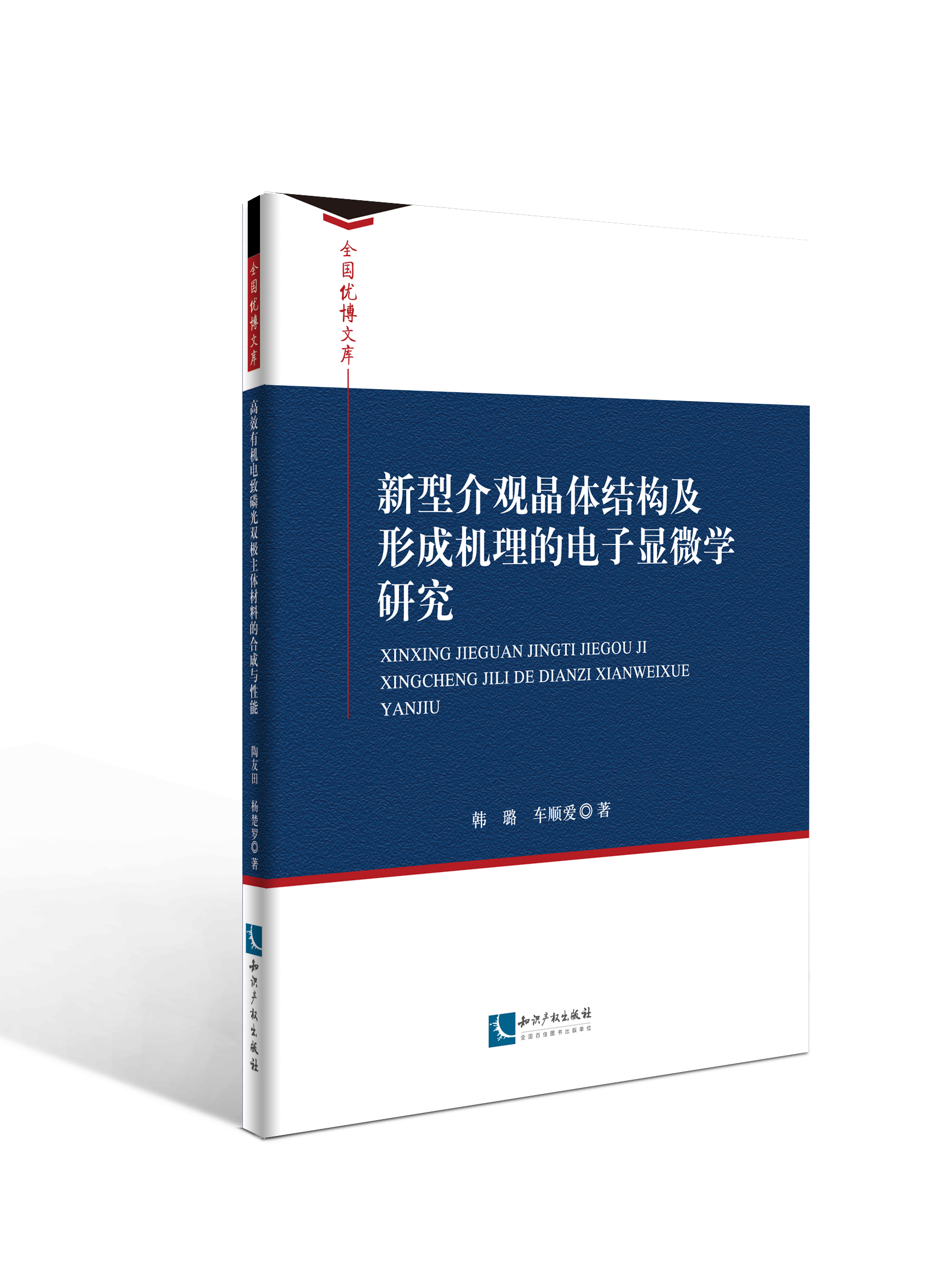 新型介观晶体结构及形成机理的电子显微学研究