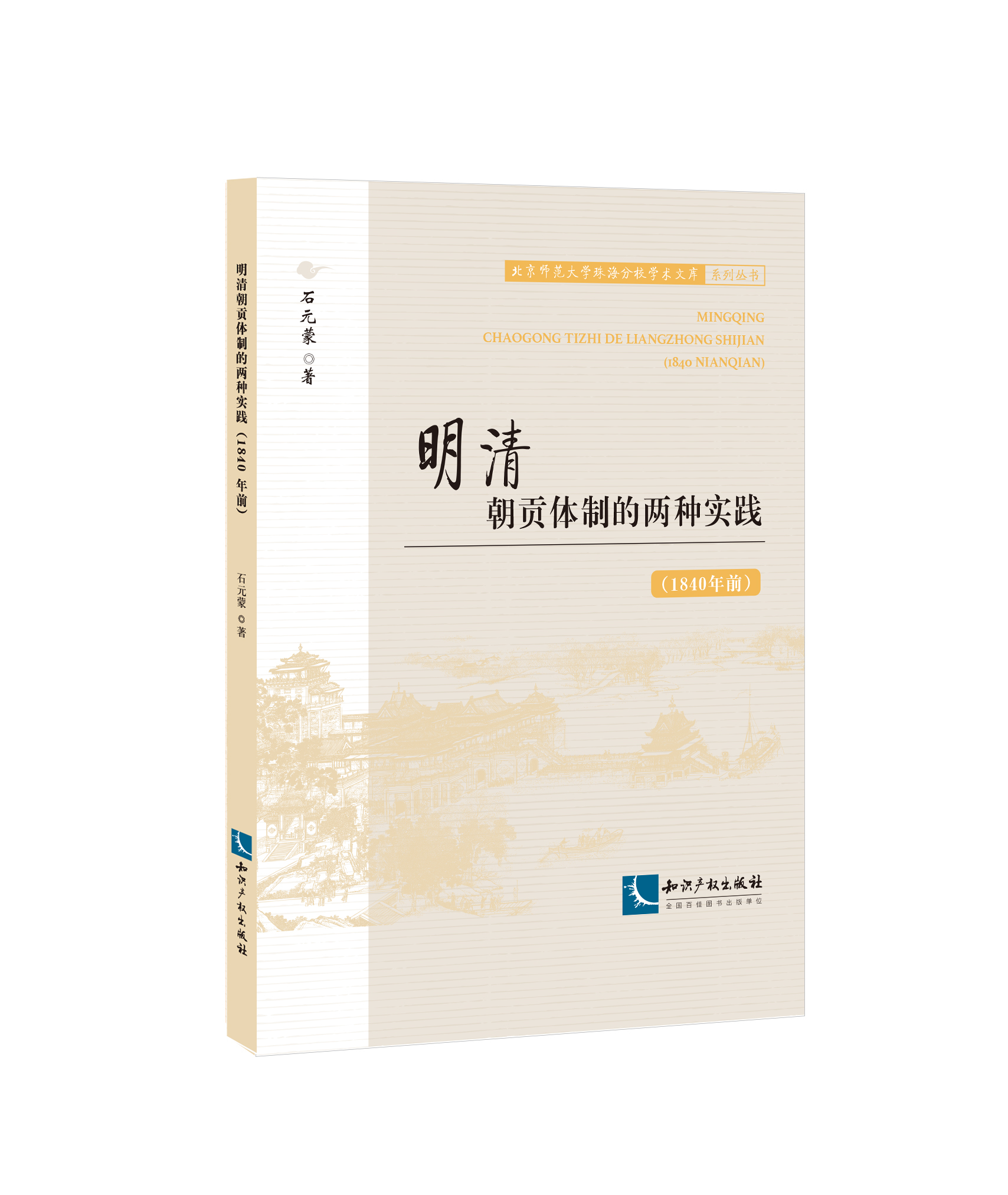 明清朝贡体制的两种实践（1840年前）