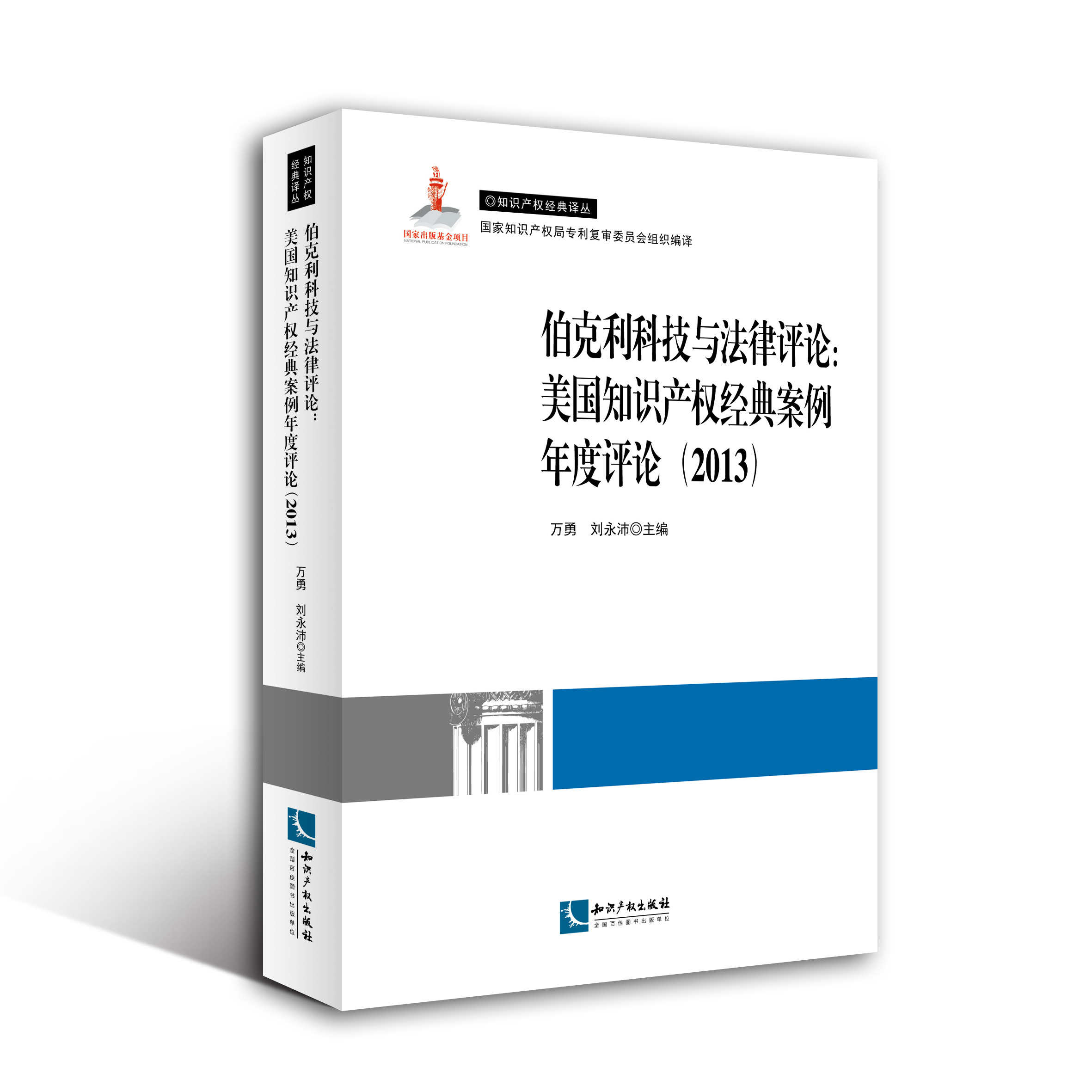 伯克利科技与法律评论：美国知识产权经典案例年度评论（2013）