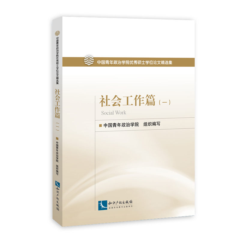 中国青年政治学院优秀硕士学位论文精选集──社会工作篇（一）