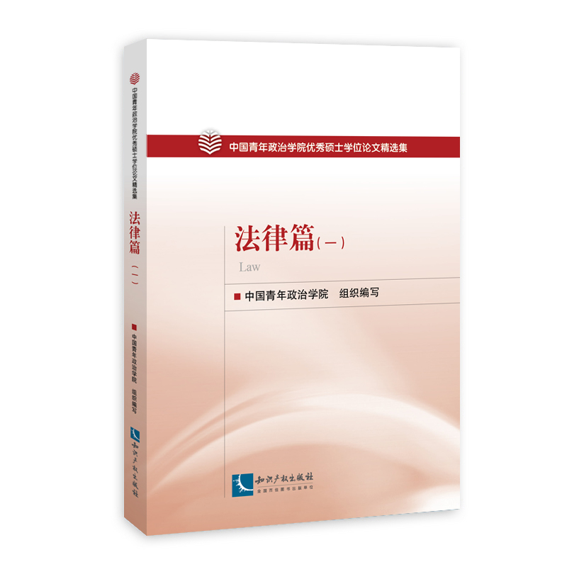 中国青年政治学院优秀硕士学位论文精选集──法律篇（一）
