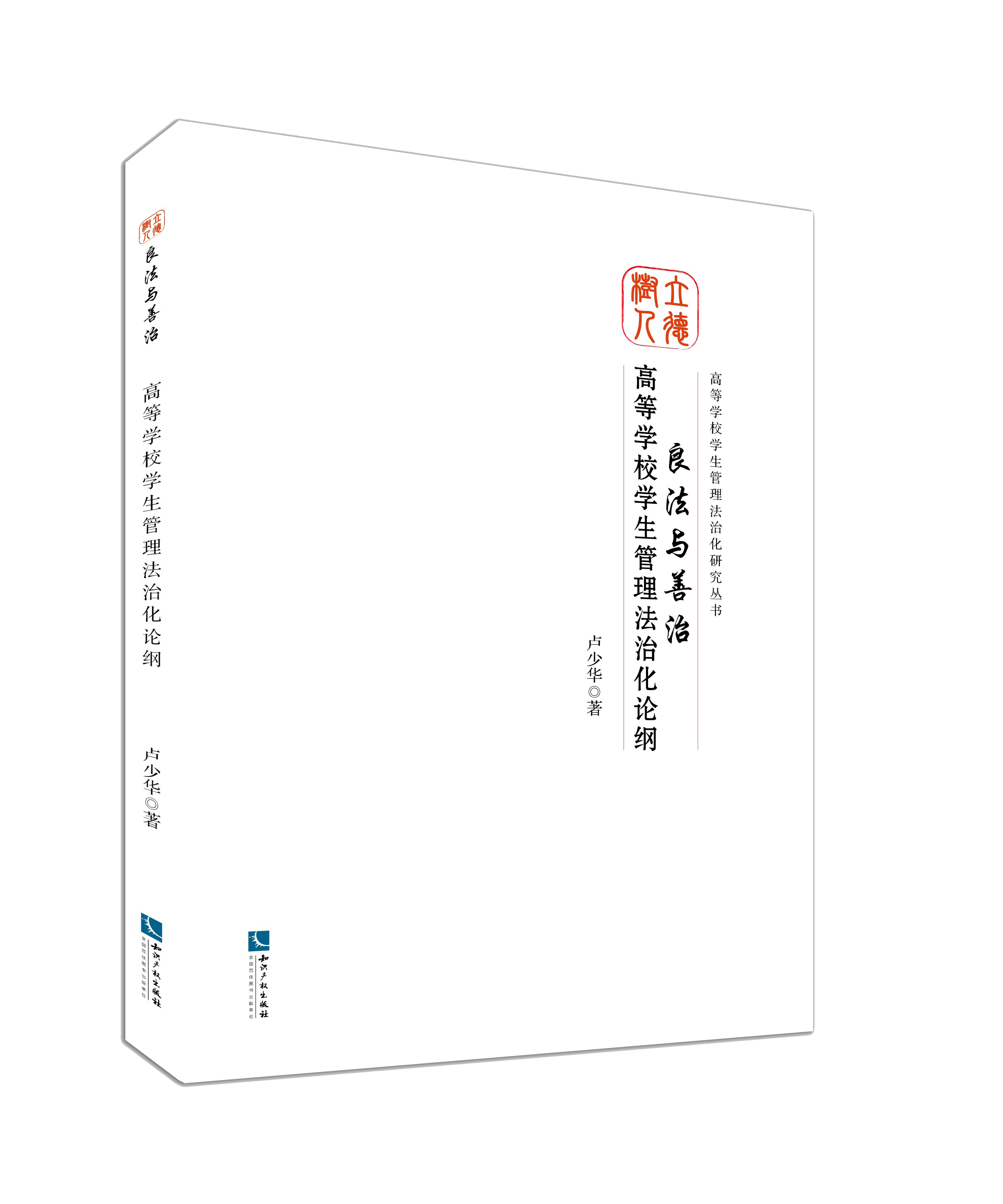 良法与善治：高等学校学生管理法治化论纲