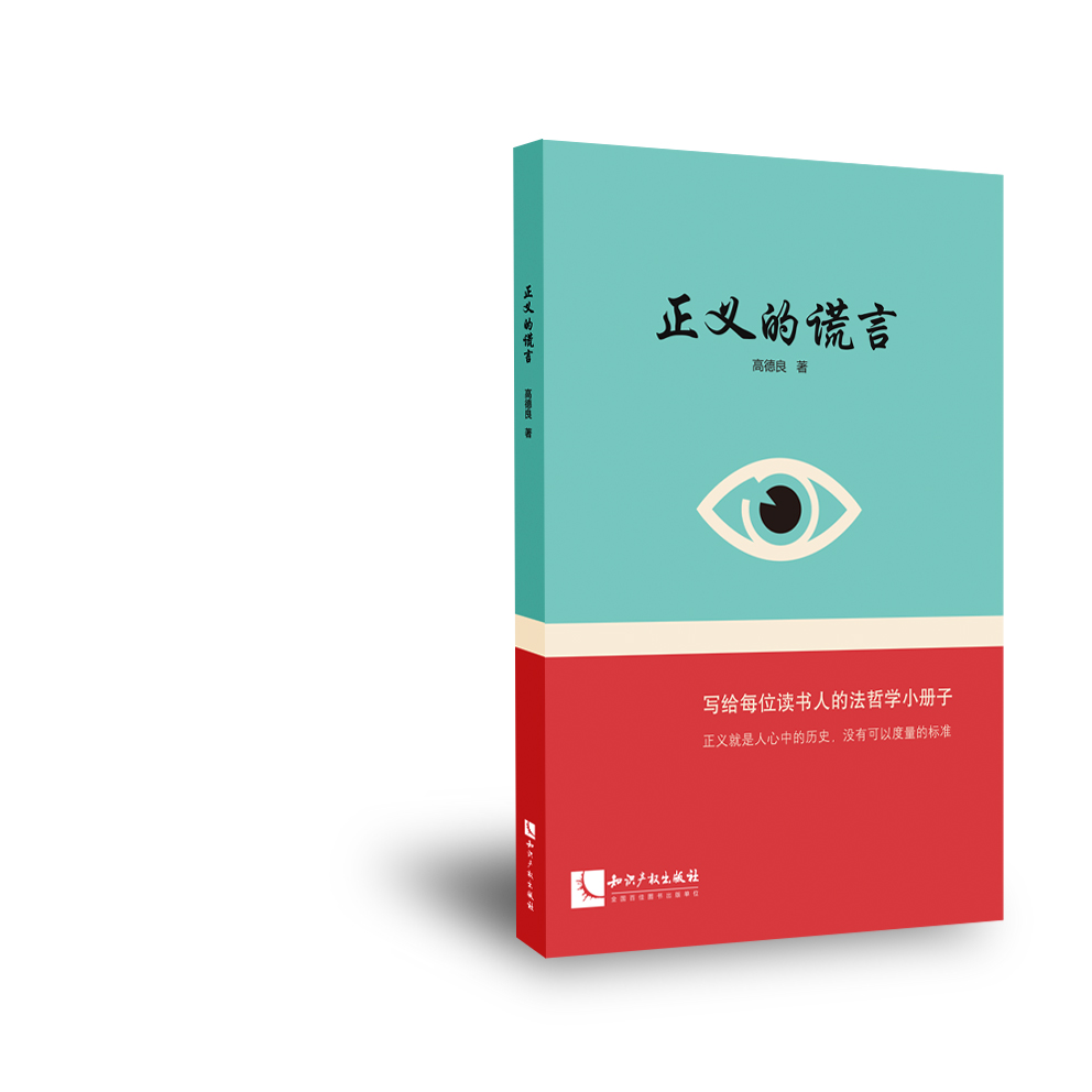 正义的谎言
