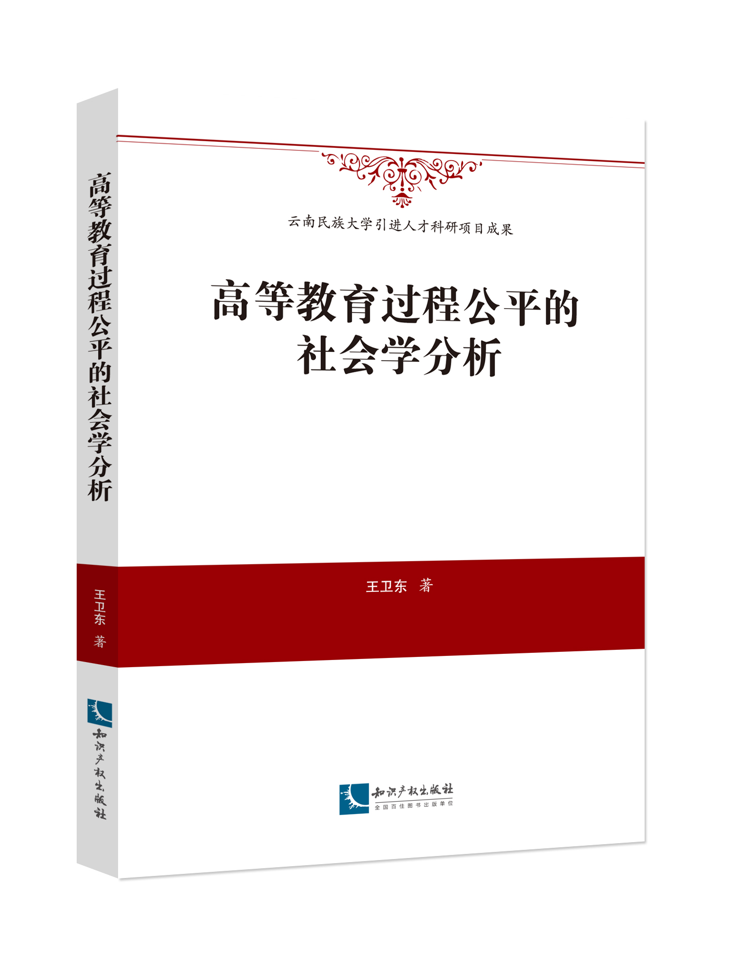 高等教育过程公平的社会学分析