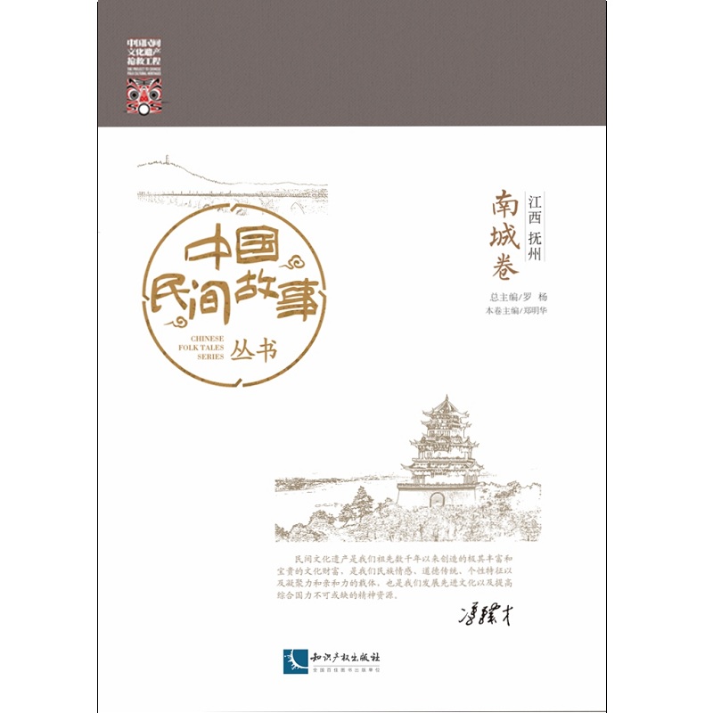中国民间故事丛书。江西抚州。南城卷