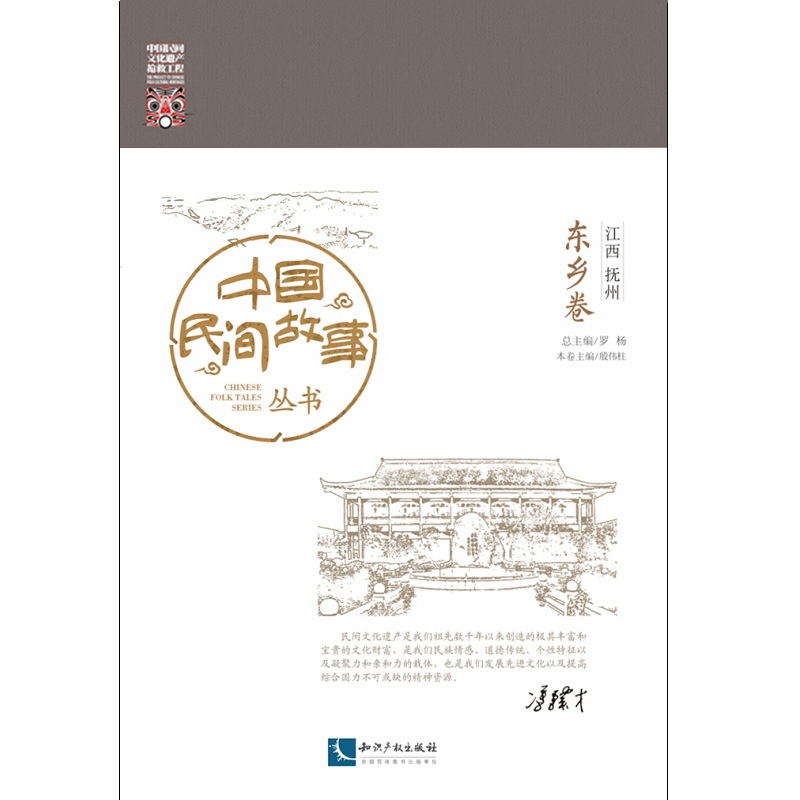 中国民间故事丛书。江西抚州。东乡卷